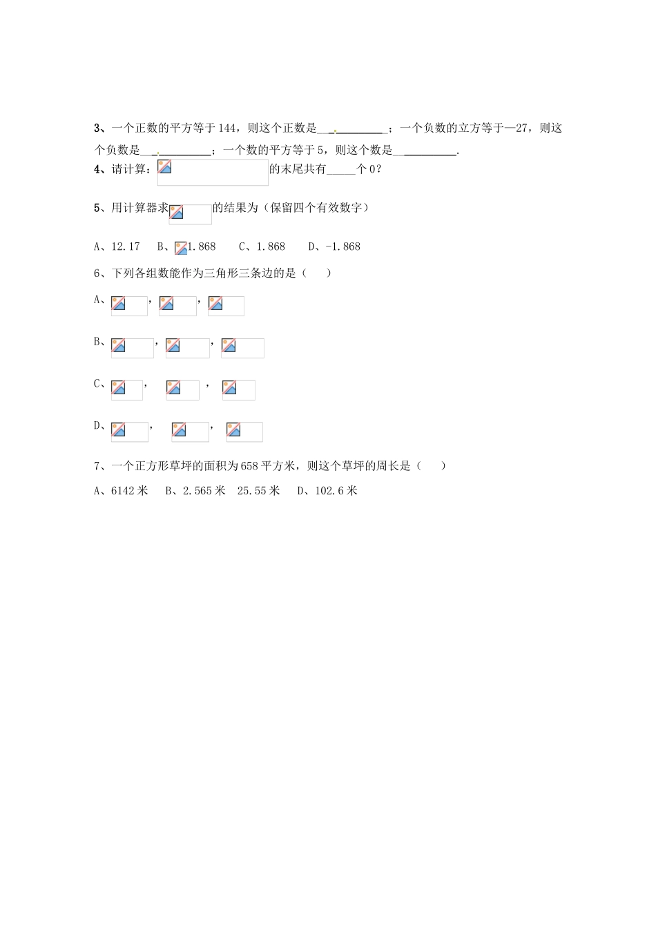 山东省巨野县独山镇第二中学八年级数学上册 5.8 用计算器求平方根和立方根学案（无答案） 青岛版_第3页