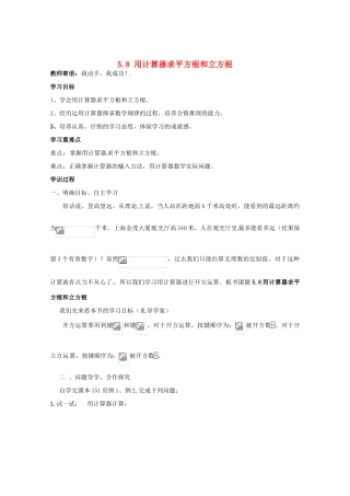 山东省巨野县独山镇第二中学八年级数学上册 5.8 用计算器求平方根和立方根学案（无答案） 青岛版