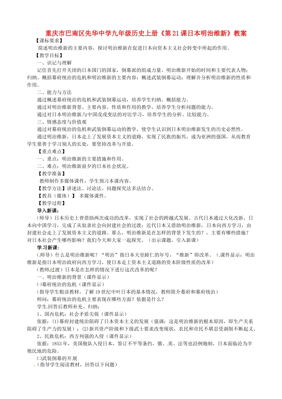 重庆市巴南区先华中学九年级历史上册《第21课日本明治维新》教案_第1页