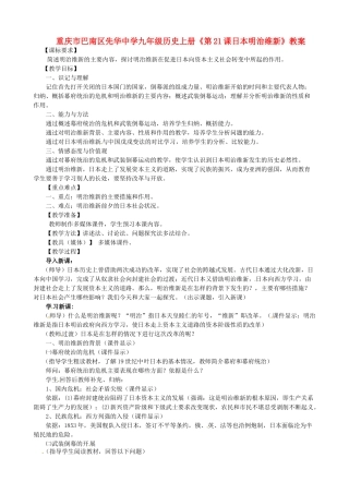 重庆市巴南区先华中学九年级历史上册《第21课日本明治维新》教案