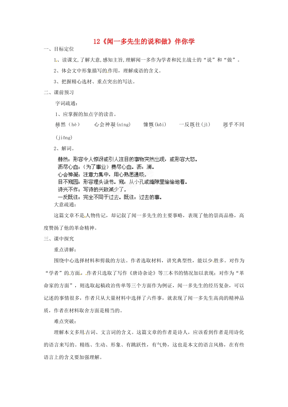 浙江省桐庐县富春江初级中学七年级语文下册 12《闻一多先生的说和做》伴你学_第1页