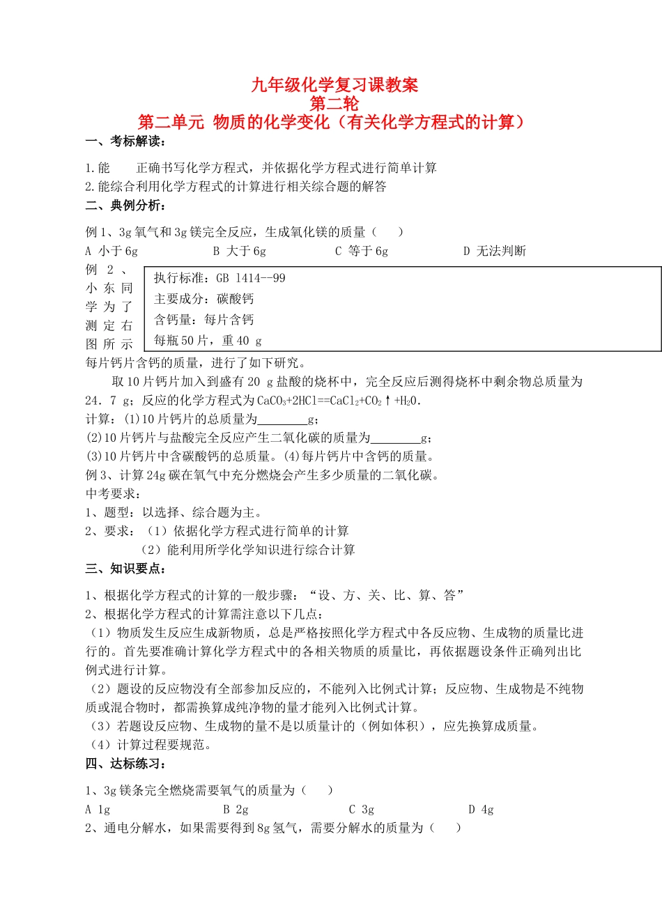 九年级化学第二轮考标复习 物质的化学变化（有关化学方程式的计算）教案 人教新课标版_第1页