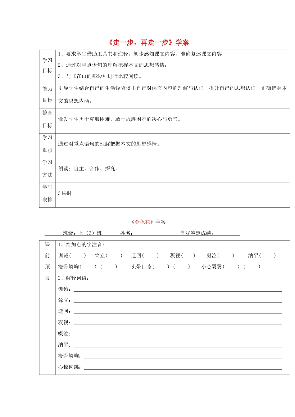 江西省萍乡市第四中学七年级语文上册 2《走一步，再走一步》学案 人教新课标版_第1页