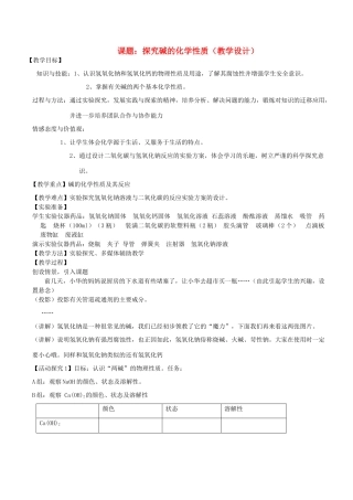 九年级化学下册 探究碱的化学性质教案 新人教版