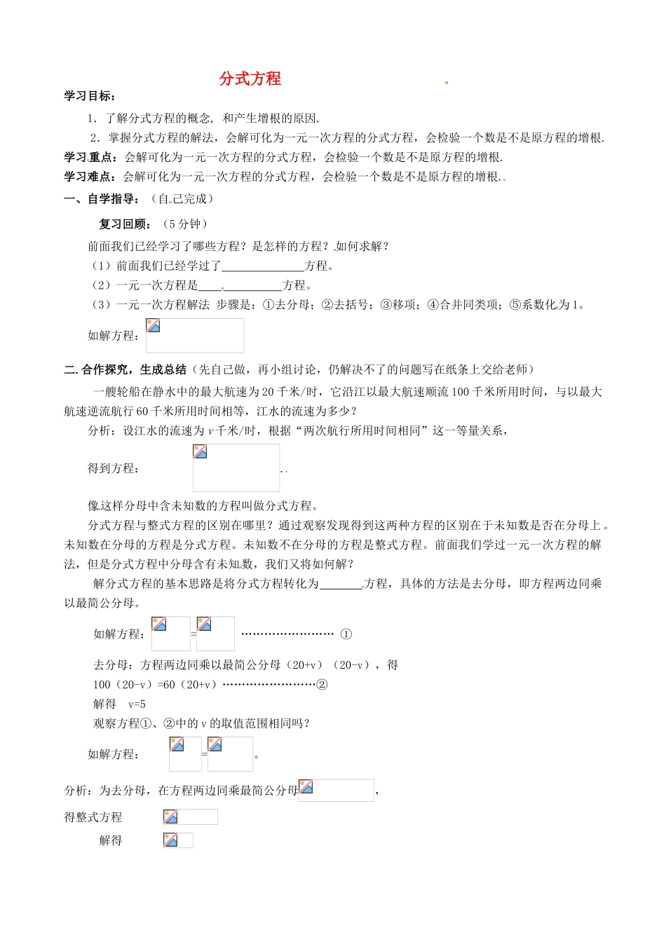 山东省夏津实验中学八年级数学上册 15.3 分式方程学案1（无答案）（新版）新人教版_第1页