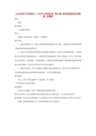 山东省枣庄市第四十二中学七年级历史 第6课 春秋战国的纷争教案 岳麓版