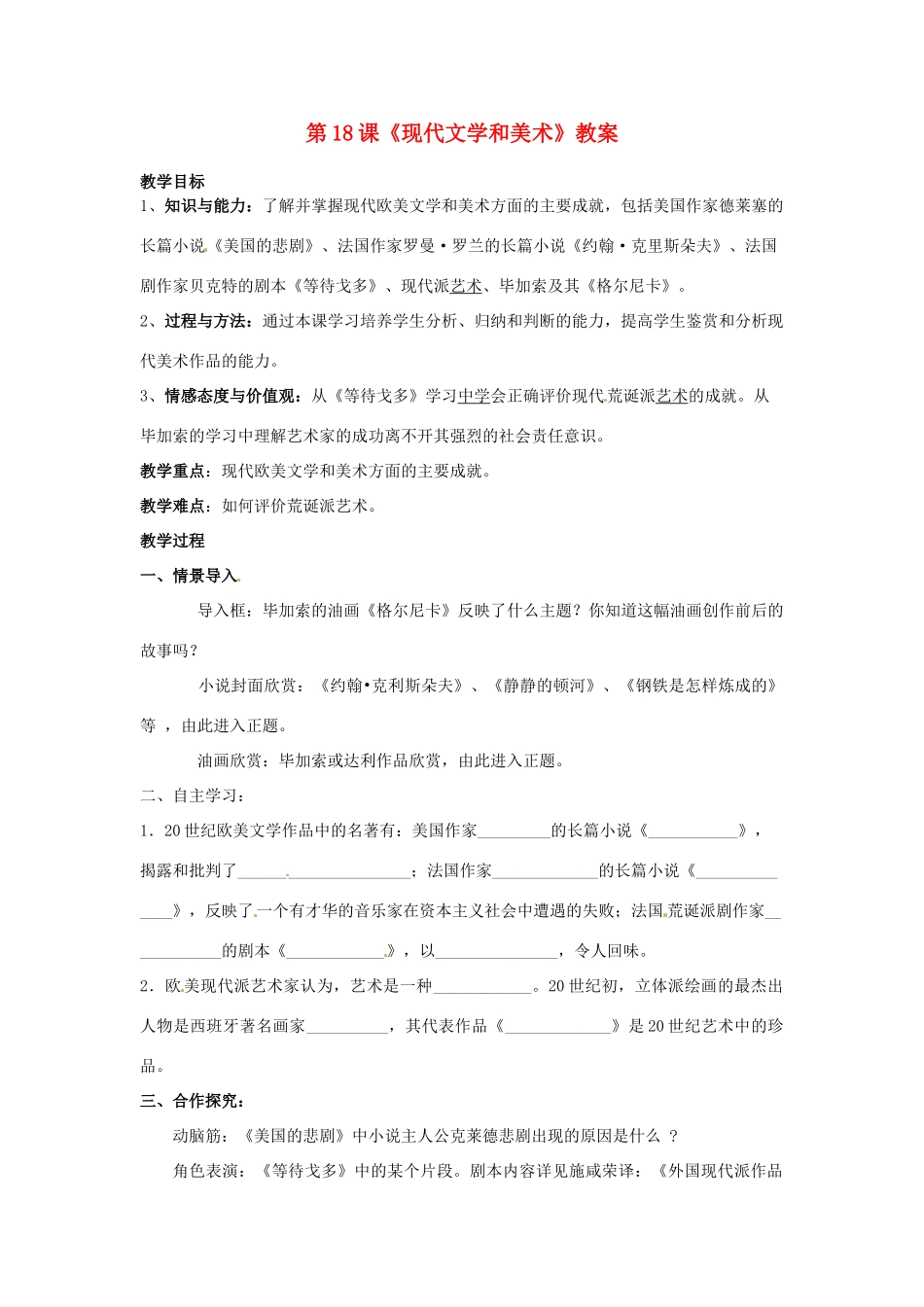 山东省枣庄市峄城区吴林街道中学九年级历史下册 第18课《现代文学和美术》教案 新人教版_第1页