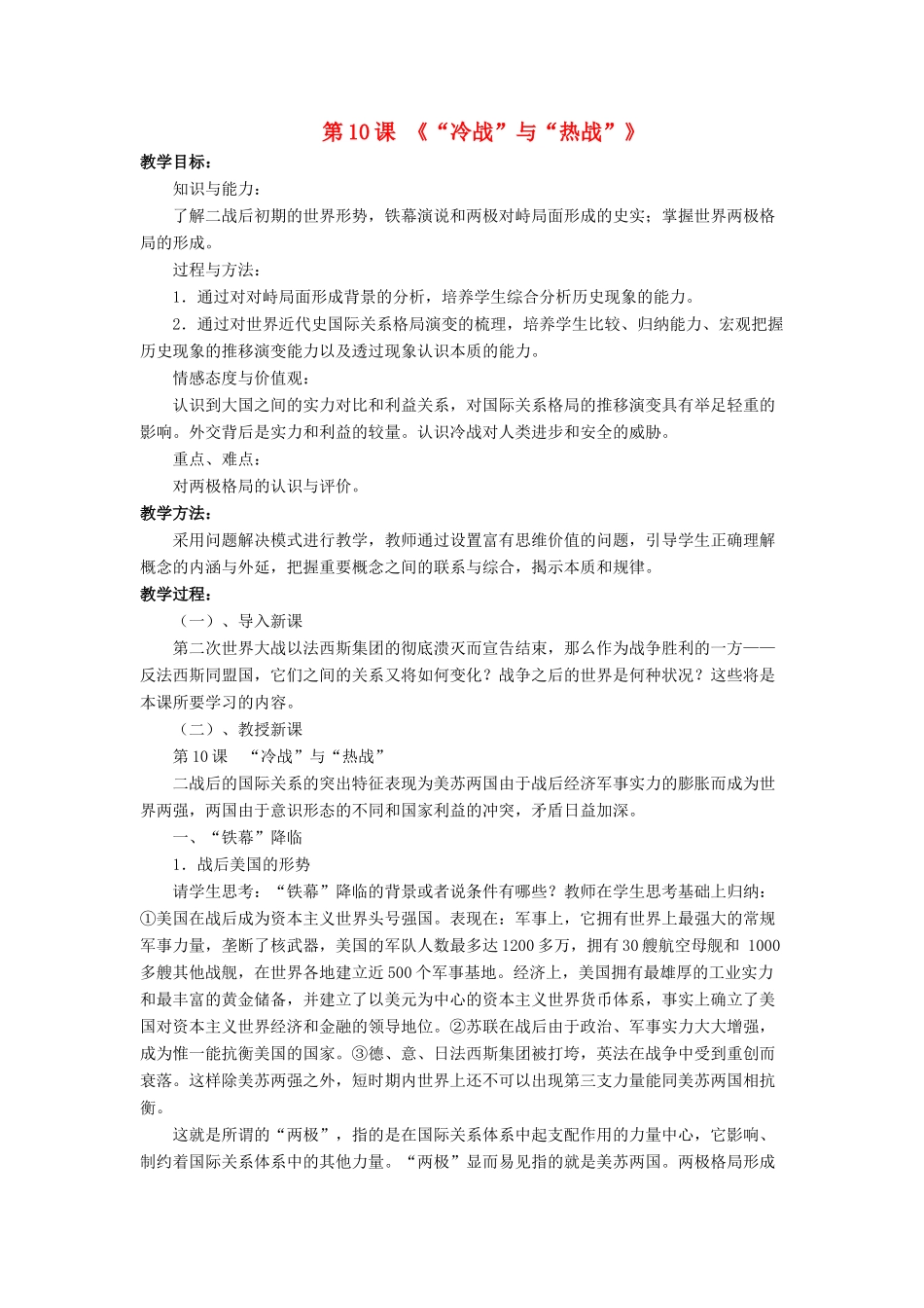九年级历史下册 第10课“冷战”与“热战”（第1课时）教案 北师大版_第1页