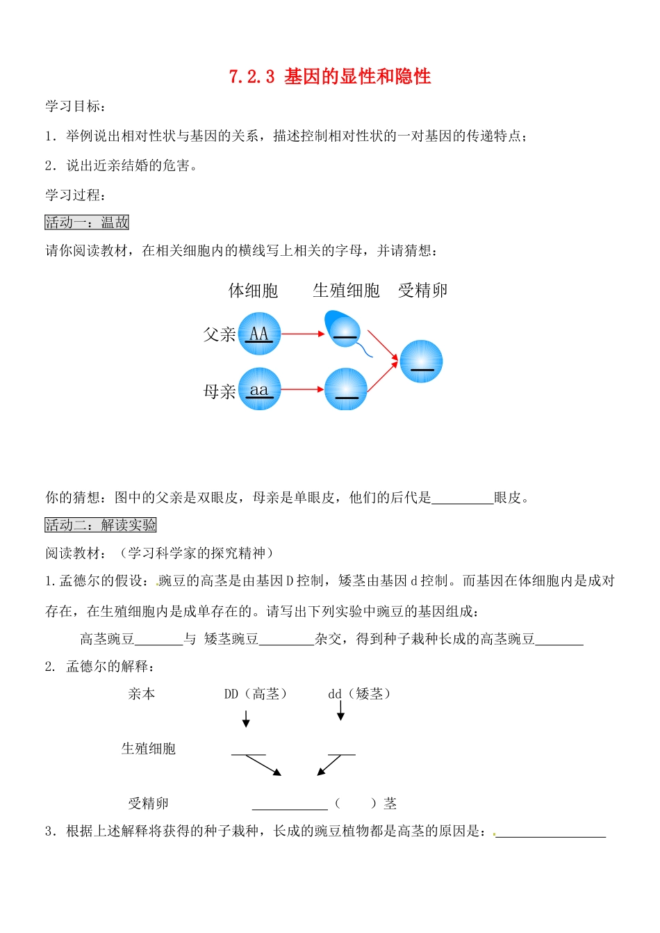 山东省胶南市理务关镇中心中学八年级生物下册 7.2.3 基因的显性和隐性学案（无答案） 新人教版_第1页