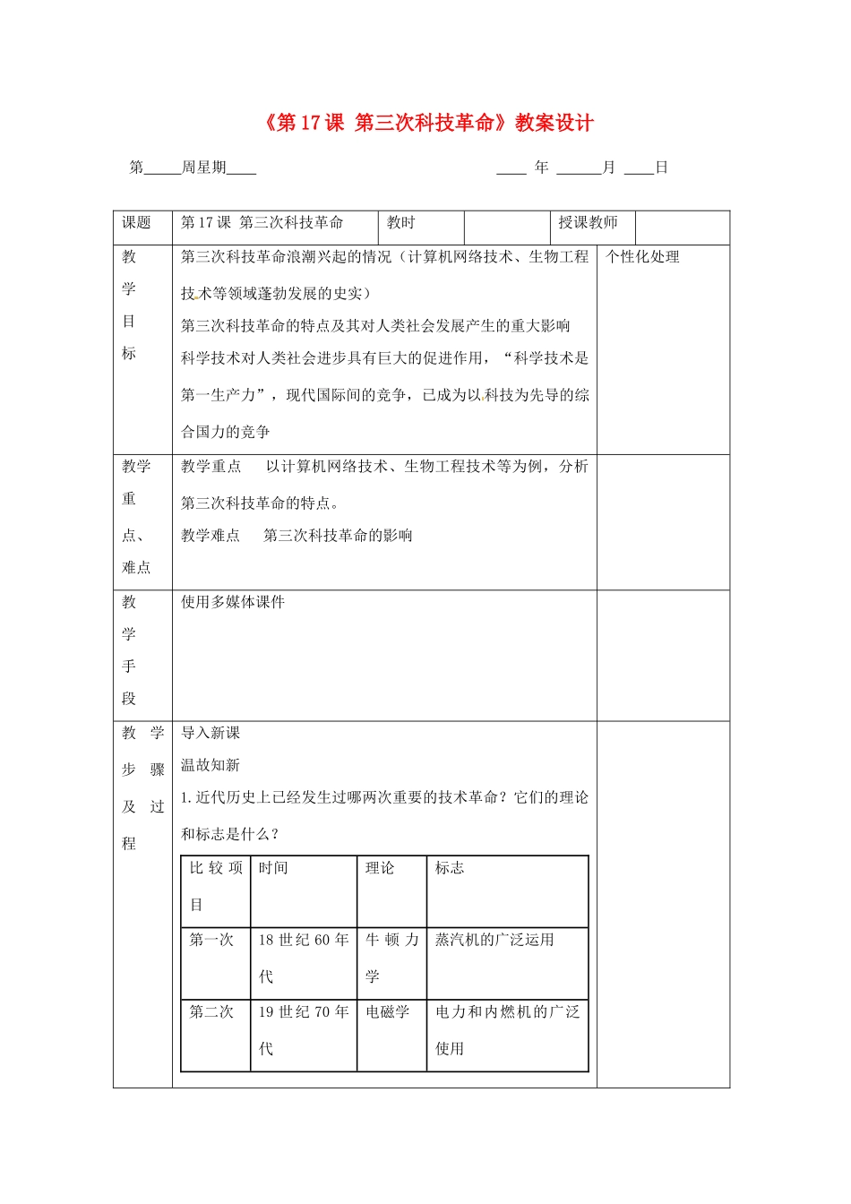 江苏省无锡市东绛实验学校九年级历史下册《第17课 第三次科技革命》教案 新人教版_第1页