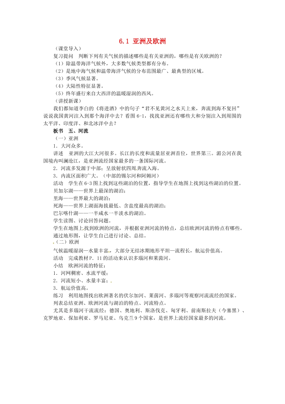 陕西省神木县大保当初级中学七年级地理下册 6.1 亚洲及欧洲（第4课时）教案 湘教版_第1页