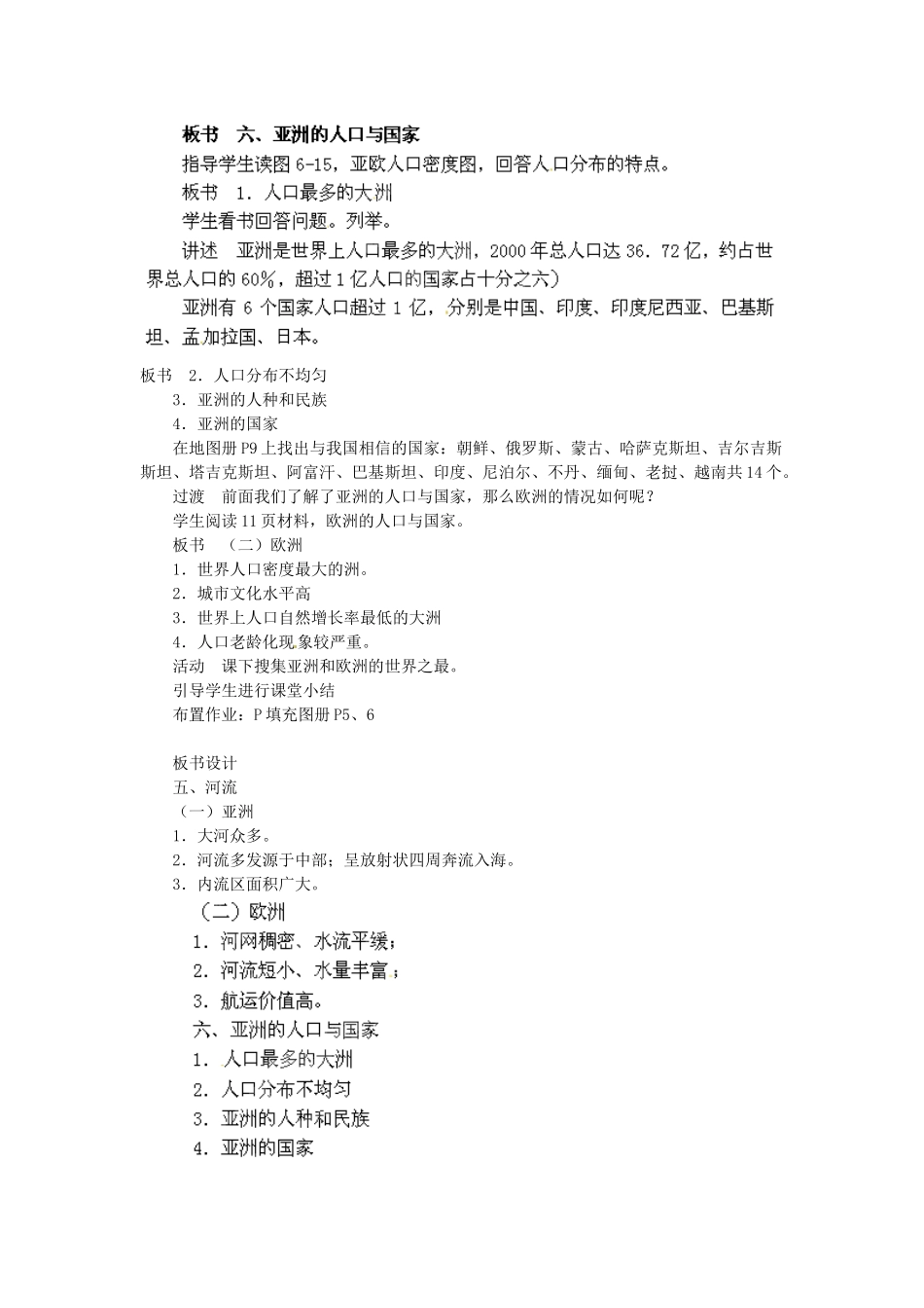 陕西省神木县大保当初级中学七年级地理下册 6.1 亚洲及欧洲（第4课时）教案 湘教版_第2页