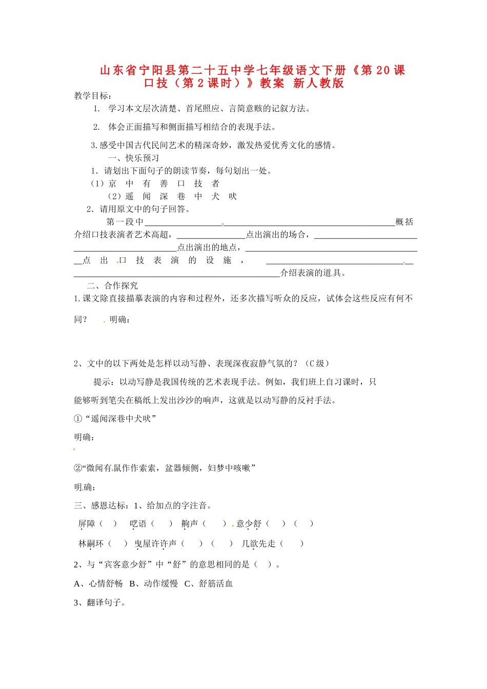 山东省宁阳县第二十五中学七年级语文下册《第20课 口技（第2课时）》教案 新人教版_第1页