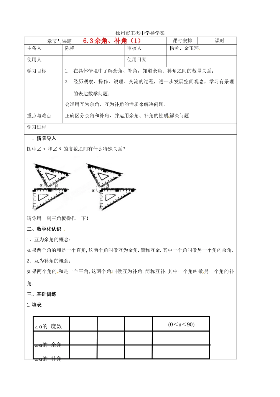 江苏省徐州市王杰中学七年级数学《6.3 余角、补角、对顶角（1）》导学案_第1页
