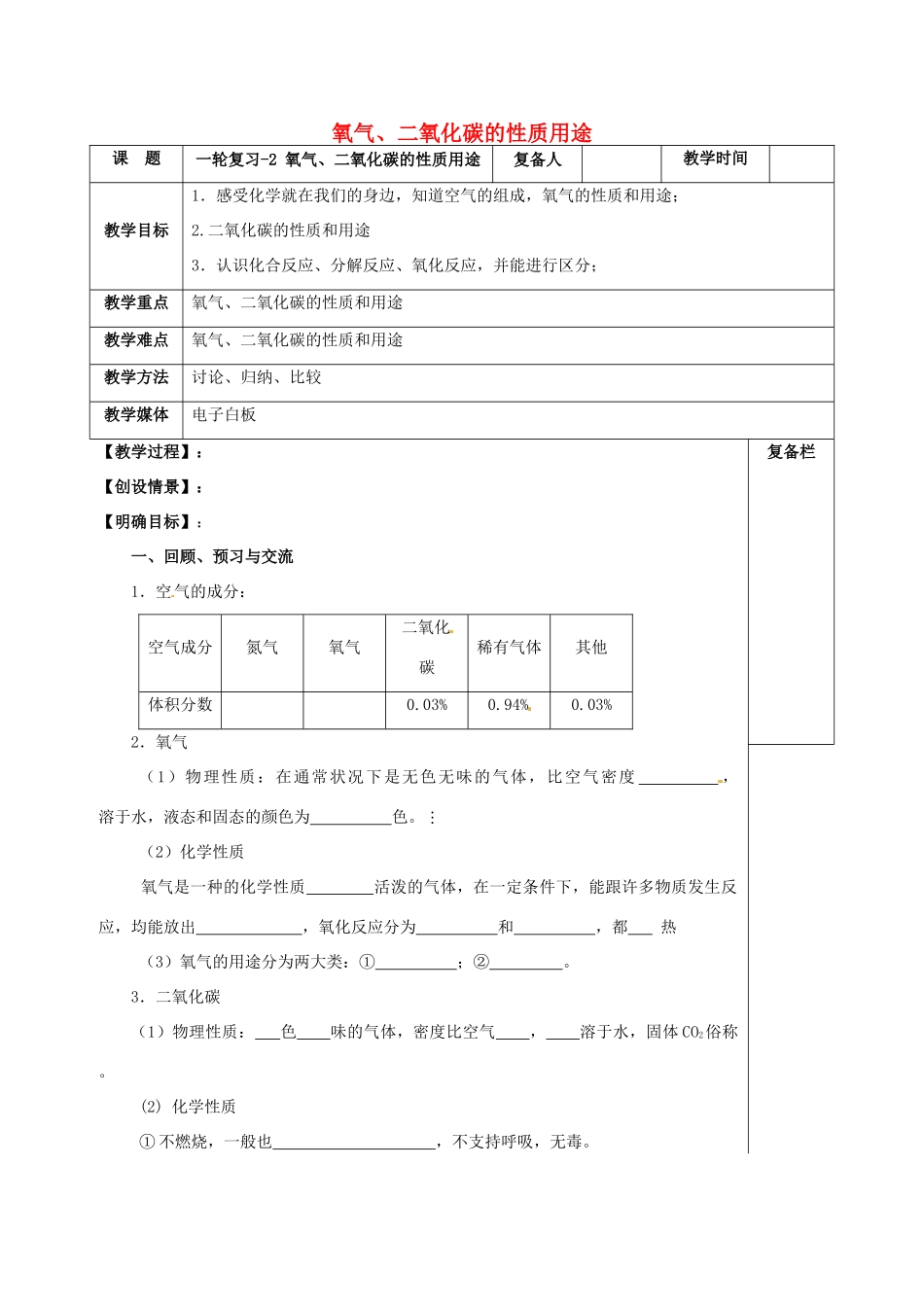 江苏省扬州市高邮市车逻镇中考化学一轮复习 2《氧气、二氧化碳的性质用途教》教案 沪教版-沪教版初中九年级全册化学教案_第1页