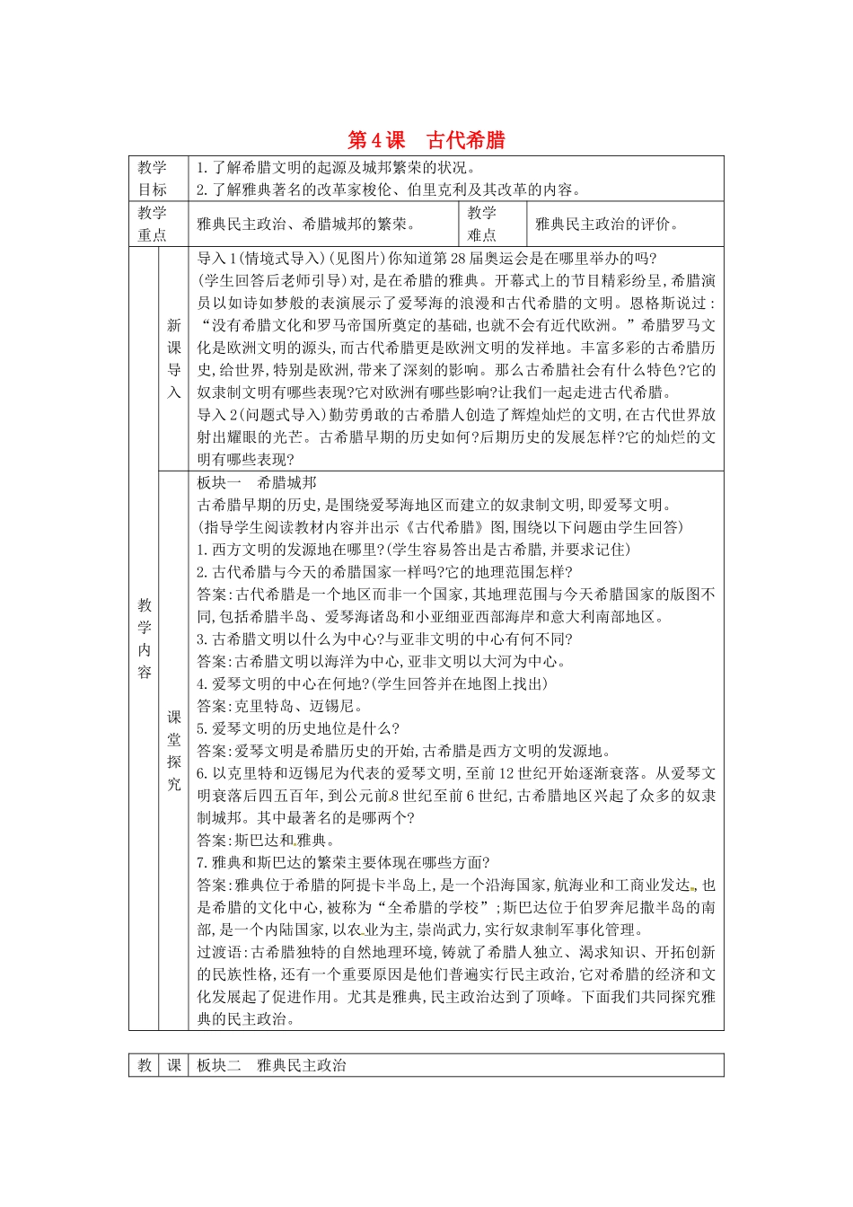 秋九年级历史上册 第二单元 古代希腊罗马 第4课 古代希腊教案 川教版-川教版初中九年级上册历史教案_第1页