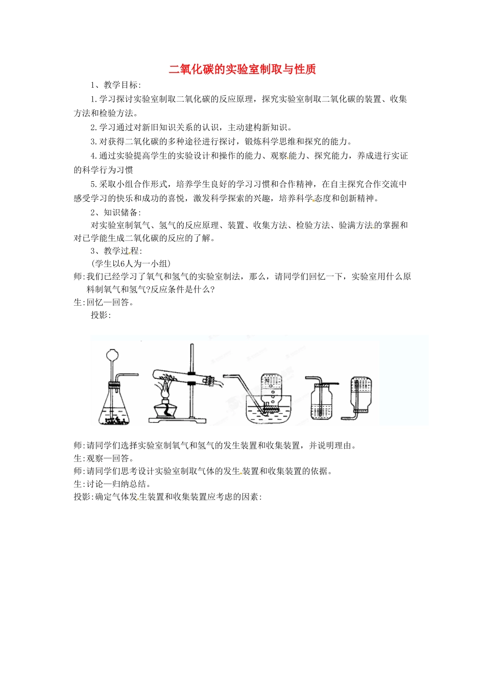 云南省景洪市第三中学九年级化学上册 第六单元 实验活动2 二氧化碳的实验室制取与性质教案1 新人教版_第1页