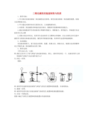 云南省景洪市第三中学九年级化学上册 第六单元 实验活动2 二氧化碳的实验室制取与性质教案1 新人教版
