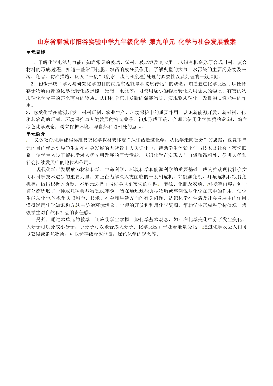 山东省聊城市阳谷实验中学九年级化学 第九单元 化学与社会发展教案_第1页