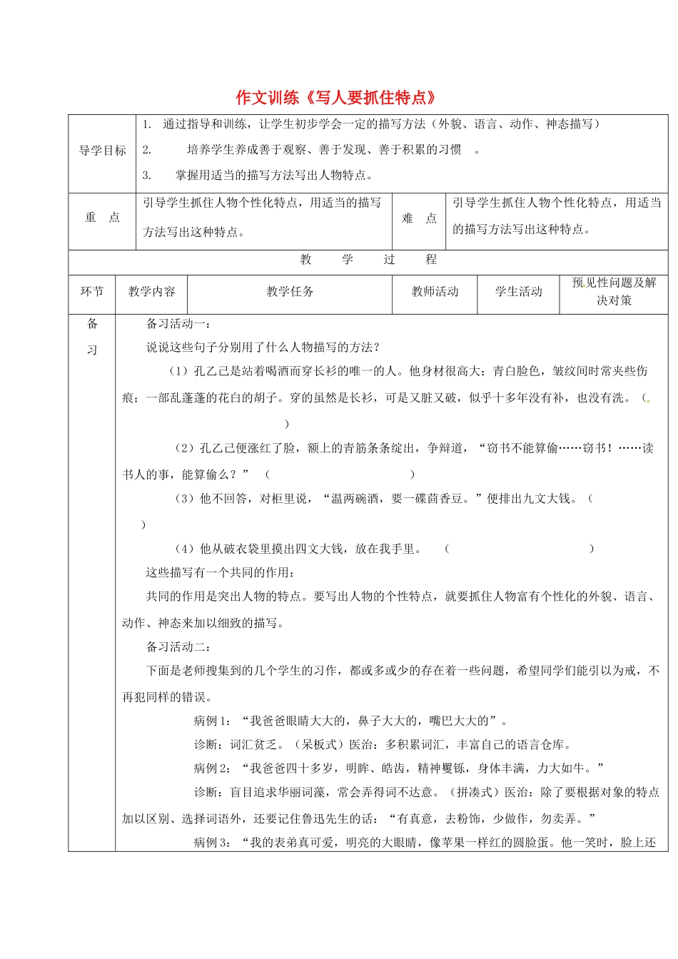 （秋季版）吉林省通化市七年级语文上册《写人要抓住特点》导学案1 新人教版-新人教版初中七年级上册语文学案_第1页