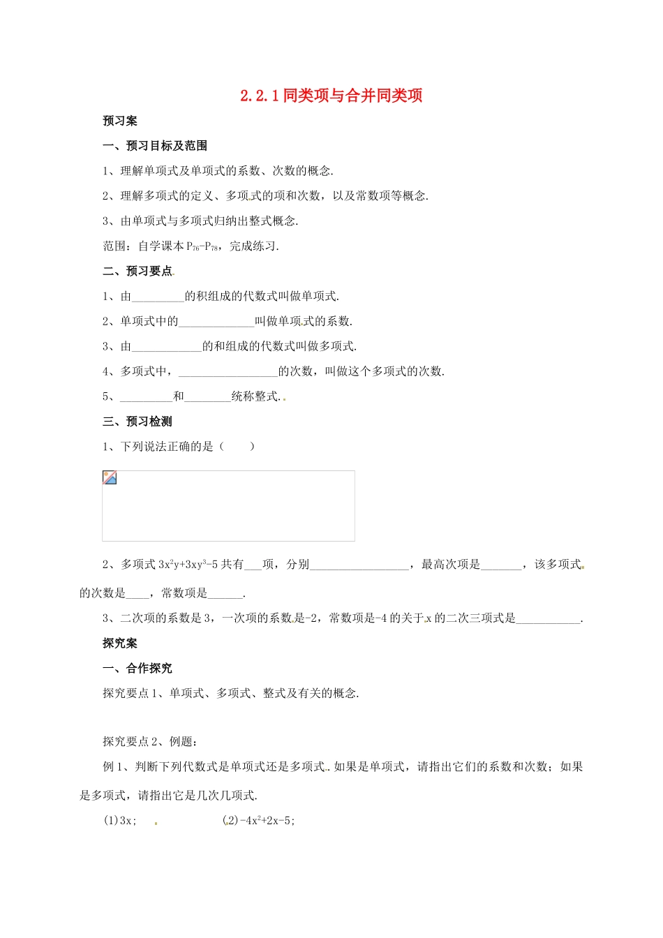辽宁省凌海市七年级数学上册 2.2 同类项与合并同类项 2.2.1 同类项与合并同类项导学案 （新版）北京课改版-北京课改版初中七年级上册数学学案_第1页