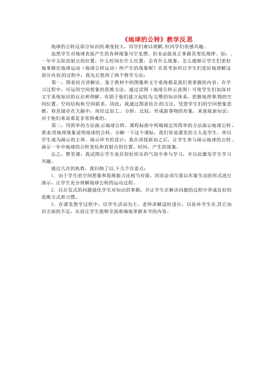 山东省荣成市第三十二中学七年级地理上册《地球的公转》教学反思 新人教版_第1页