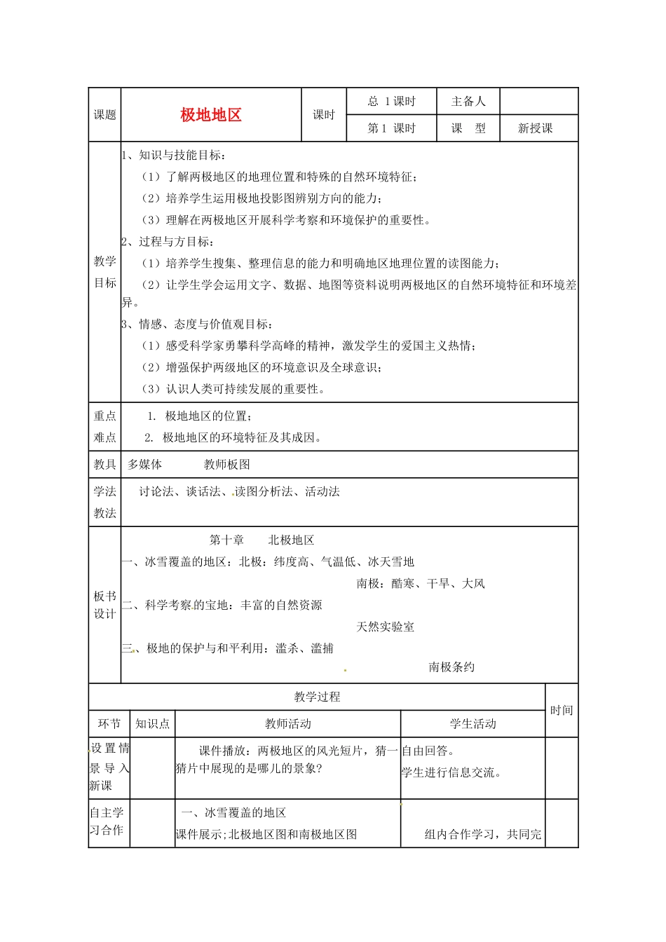 山东省临沭县第三初级中学七年级地理下册《极地地区》教案 湘教版_第1页