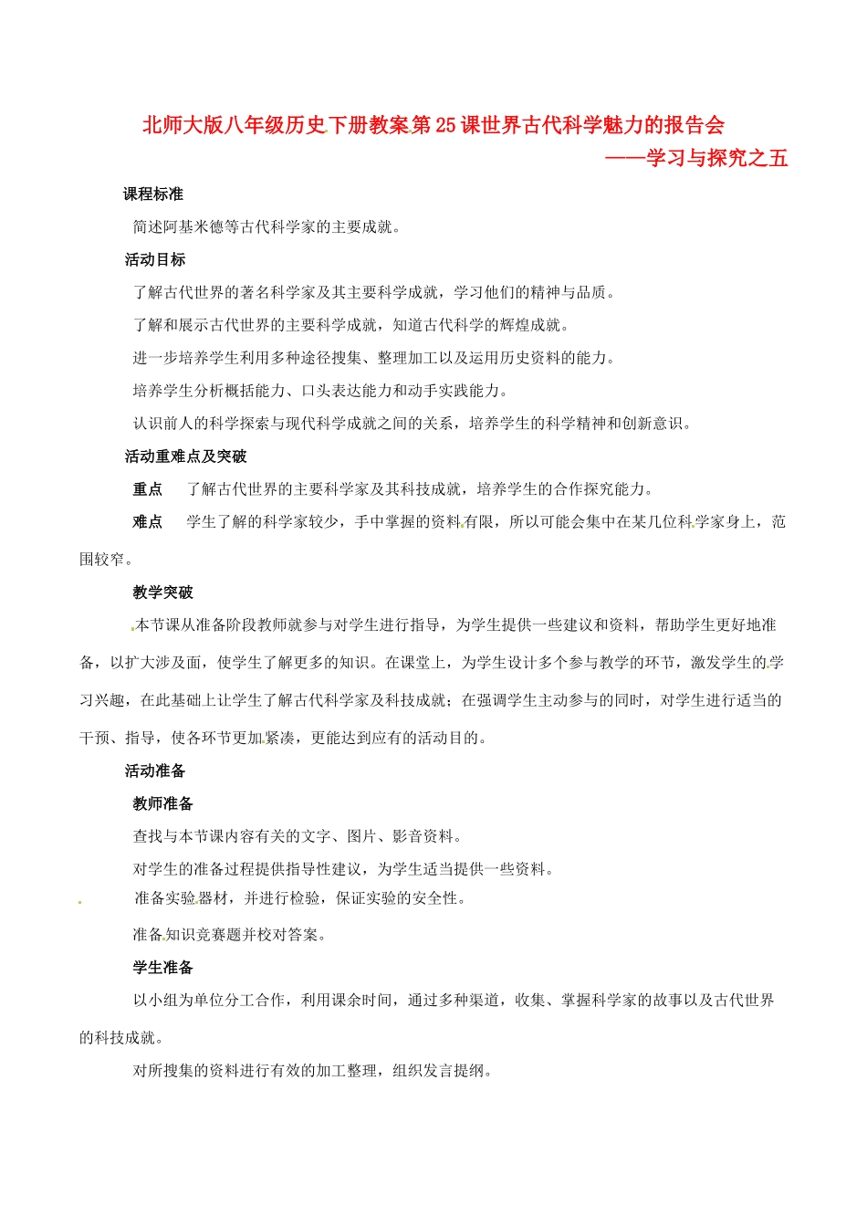 八年级历史下册 525《世界古代科学魅力的报告会》教案 北师大版_第1页