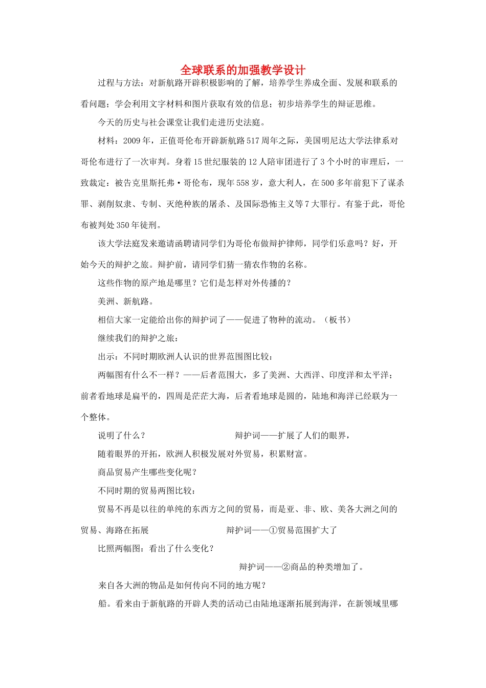 九年级历史下册 第16课 世界经济的“全球化” 全球联系的加强教学设计 人教新课标版_第1页