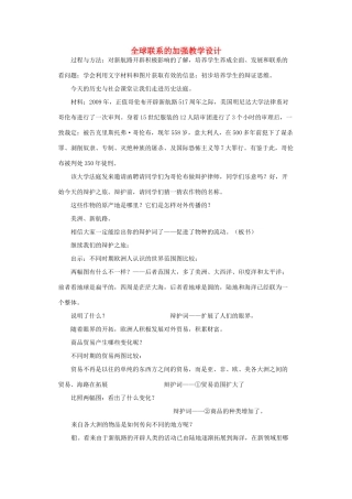 九年级历史下册 第16课 世界经济的“全球化” 全球联系的加强教学设计 人教新课标版