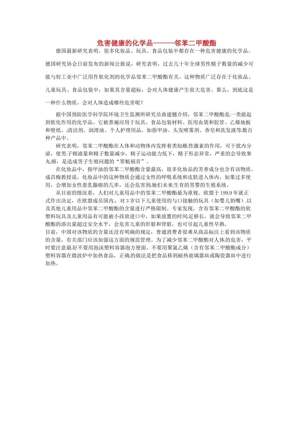 九年级化学下册 9.4 危害健康的化学品邻苯二甲酸酯素材 （新版）粤教版_第1页