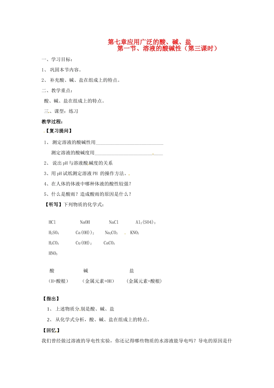 江苏省徐州市第二十二中学九年级化学下册  7.1.3 应用广泛的酸、碱、盐教案_第1页