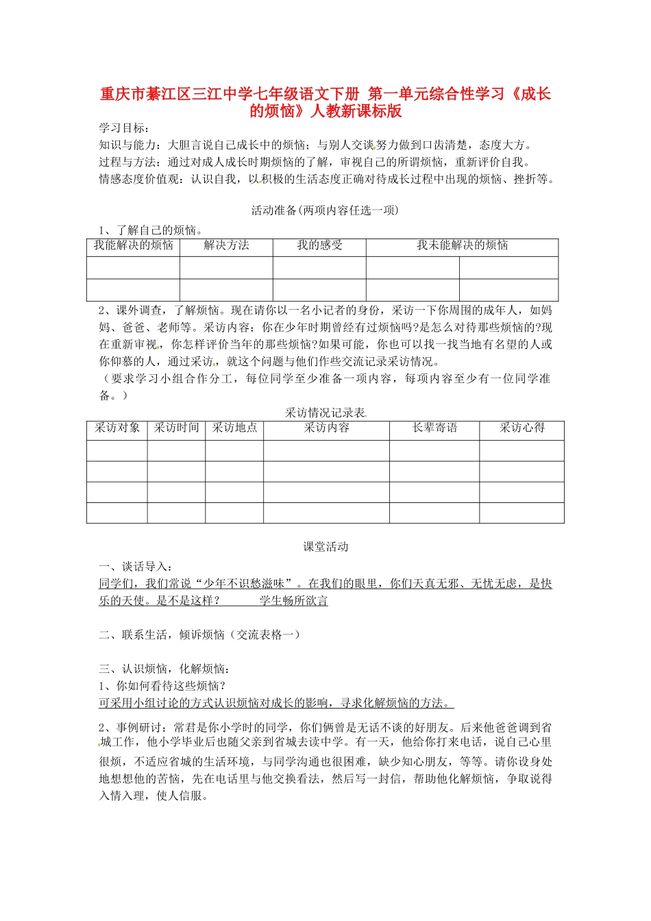重庆市綦江区三江中学七年级语文下册 第一单元综合性学习《成长的烦恼》学案 人教新课标版_第1页