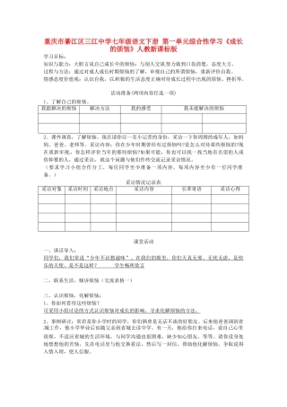 重庆市綦江区三江中学七年级语文下册 第一单元综合性学习《成长的烦恼》学案 人教新课标版