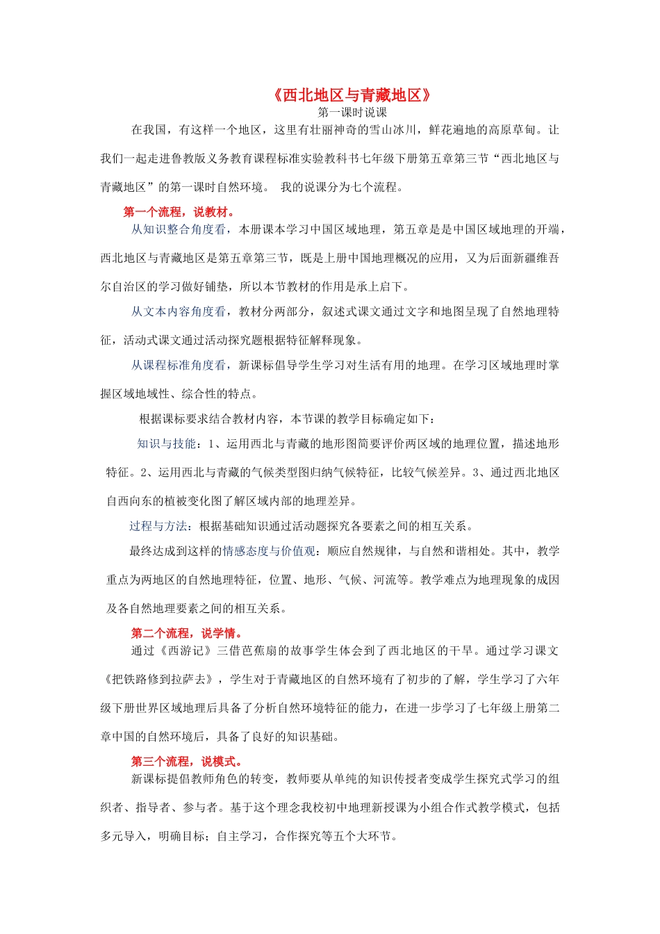 山东省淄博市桓台县实验学校七年级地理下册《西北地区与青藏地区》说课稿 新人教版_第1页