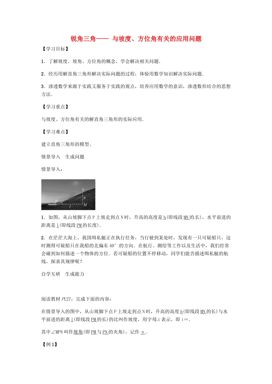 九年级数学上册 第4章 锐角三角 与坡度、方位角有关的应用问题学案 （新版）湘教版-（新版）湘教版初中九年级上册数学学案_第1页