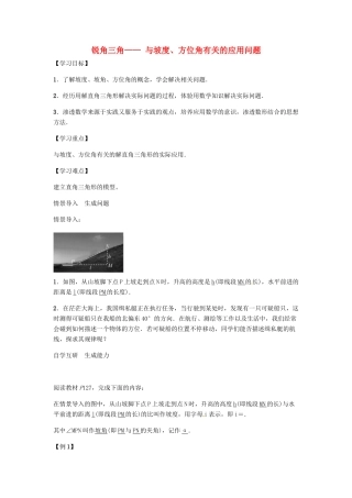 九年级数学上册 第4章 锐角三角 与坡度、方位角有关的应用问题学案 （新版）湘教版-（新版）湘教版初中九年级上册数学学案