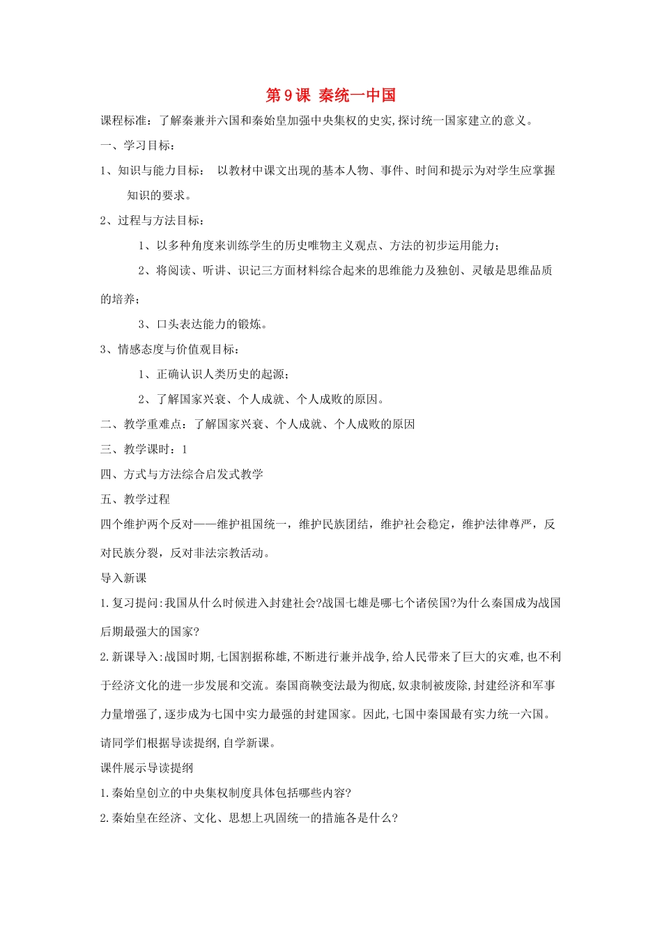 秋七年级历史上册 第三单元 秦汉时期 统一多民族国家的建立和巩固 第9课 秦统一中国教案3 新人教版-新人教版初中七年级上册历史教案_第1页
