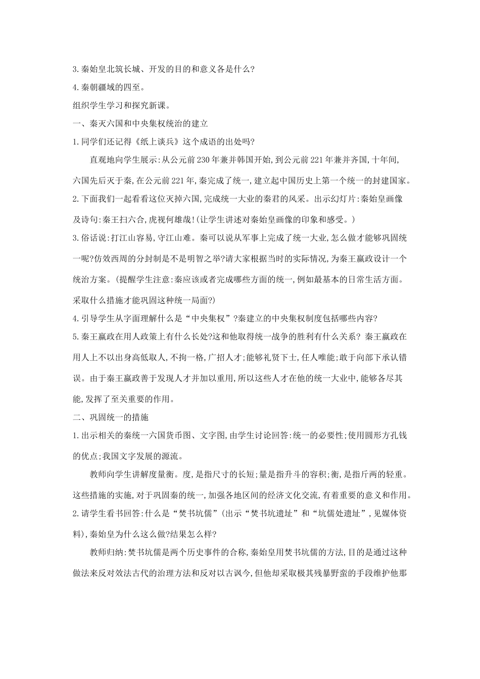 秋七年级历史上册 第三单元 秦汉时期 统一多民族国家的建立和巩固 第9课 秦统一中国教案3 新人教版-新人教版初中七年级上册历史教案_第2页