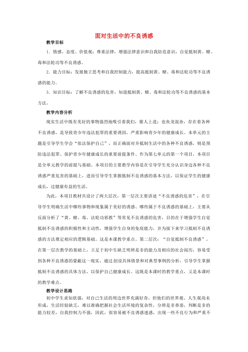 山东省枣庄第四十二中学八年级历史下册《面对生活中的不良诱惑 》教案 鲁教版_第1页