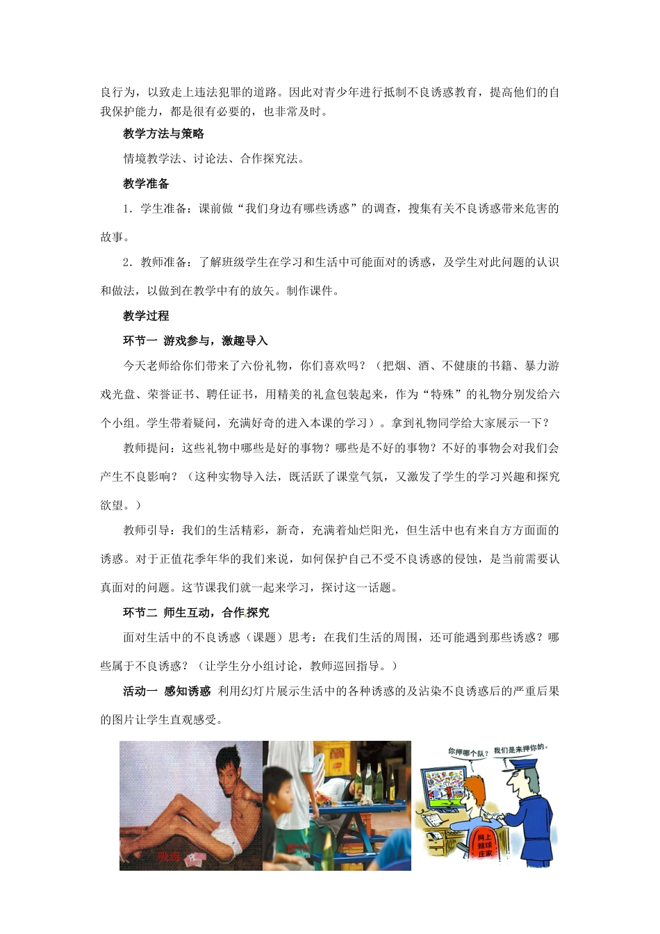山东省枣庄第四十二中学八年级历史下册《面对生活中的不良诱惑 》教案 鲁教版_第2页