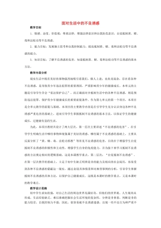 山东省枣庄第四十二中学八年级历史下册《面对生活中的不良诱惑 》教案 鲁教版