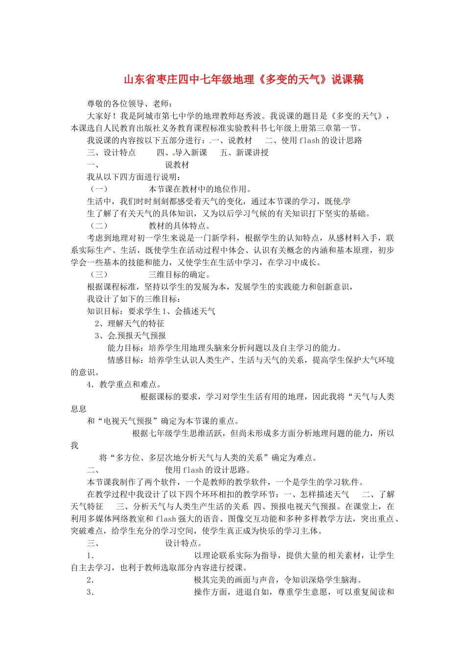 山东省枣庄四中七年级地理《多变的天气》说课稿_第1页