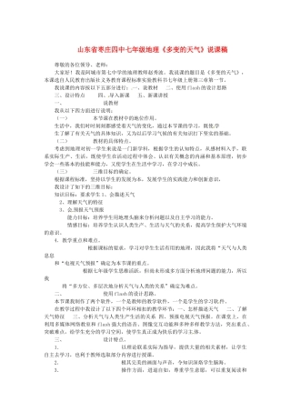 山东省枣庄四中七年级地理《多变的天气》说课稿