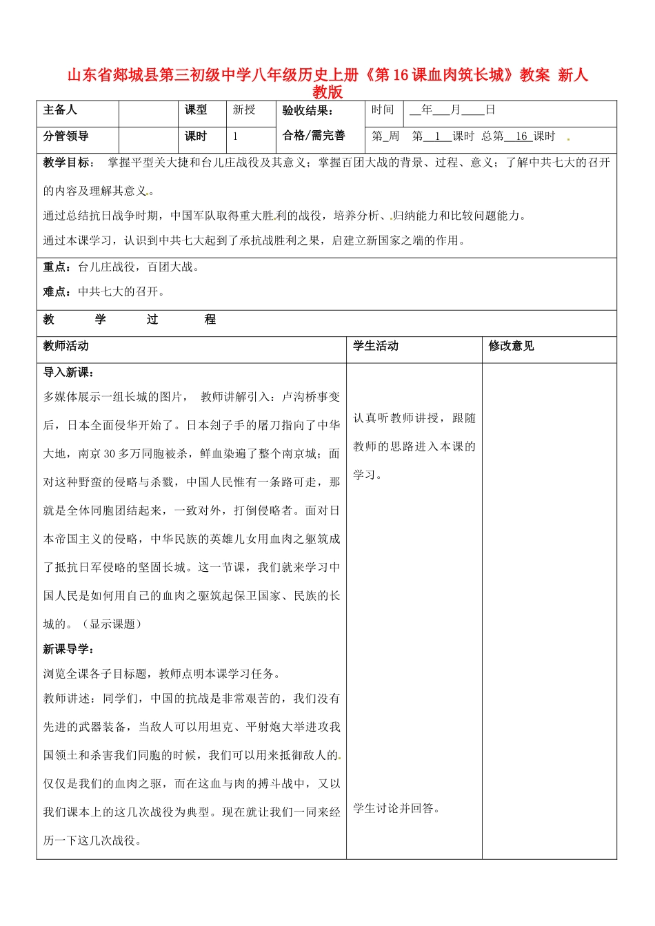 山东省郯城县第三初级中学八年级历史上册《第16课血肉筑长城》教案 新人教版_第1页