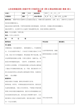 山东省郯城县第三初级中学八年级历史上册《第16课血肉筑长城》教案 新人教版