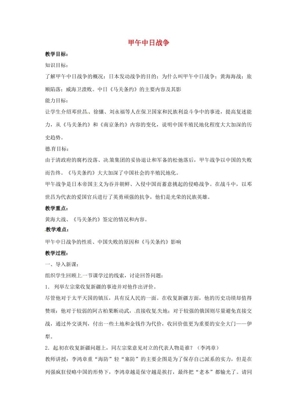 山东省郯城县红花镇中考历史复习 八上 第4课《甲午中日战争》教案03 新人教版-新人教版初中九年级全册历史教案_第1页