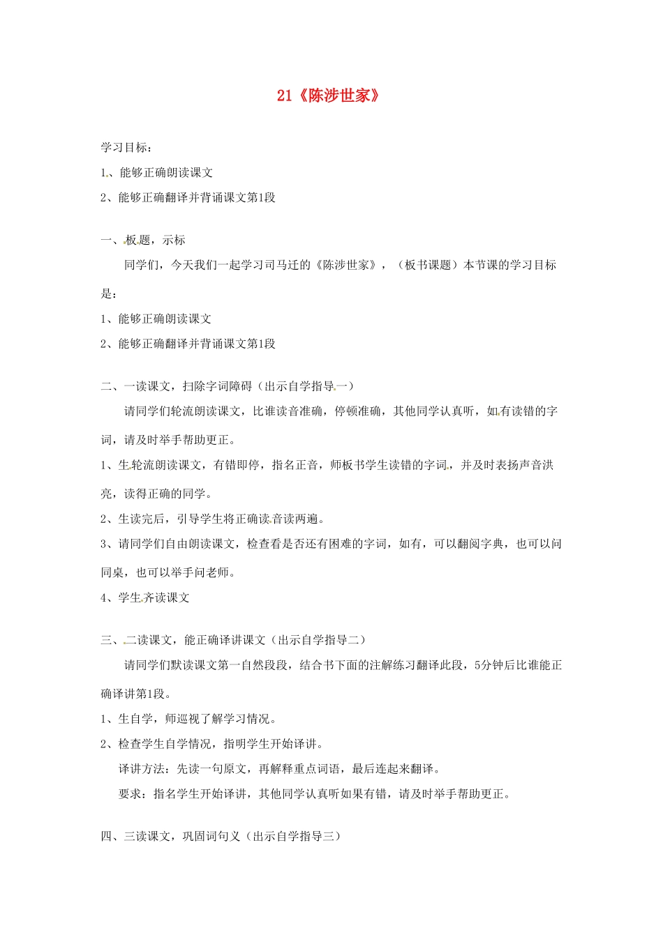 四川省邻水县坛同中学九年级语文上册 21《陈涉世家》学案（第一课时） 新人教版_第1页