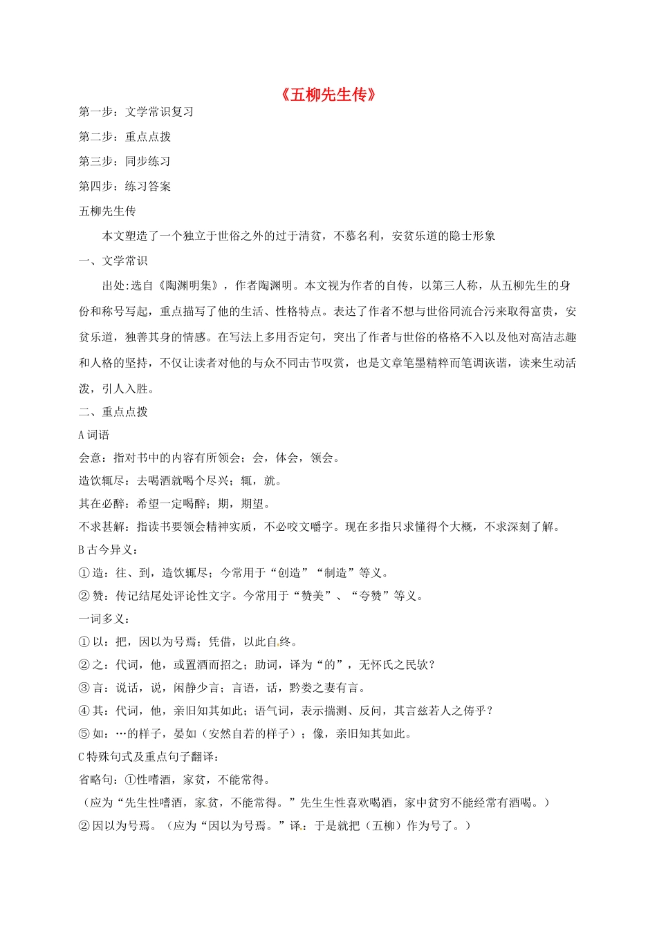 山东省荣成市八年级语文上册 20《五柳先生传》复习导学案 鲁教版五四制-鲁教版五四制初中八年级上册语文学案_第1页
