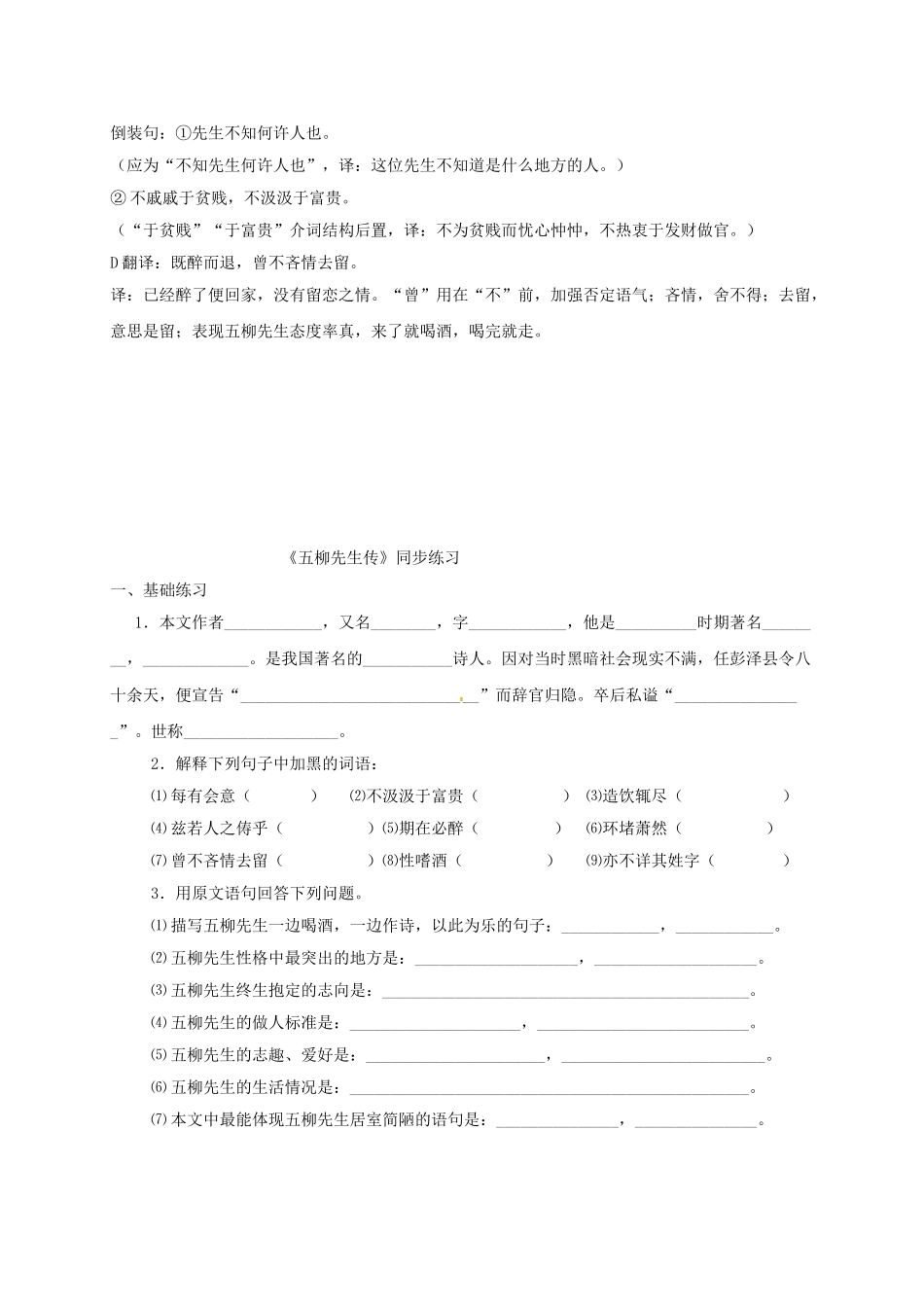 山东省荣成市八年级语文上册 20《五柳先生传》复习导学案 鲁教版五四制-鲁教版五四制初中八年级上册语文学案_第2页